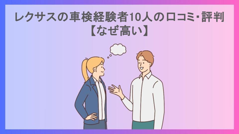 レクサスの車検経験者10人の口コミ・評判【なぜ高い】